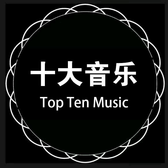 十大音乐🎶