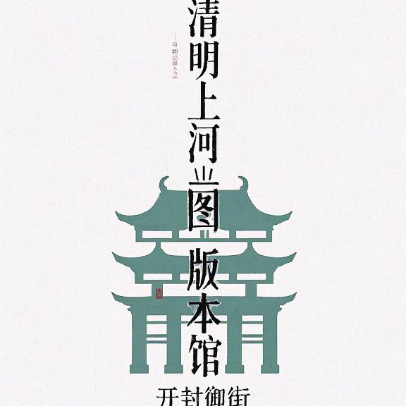 清明上河图版本馆