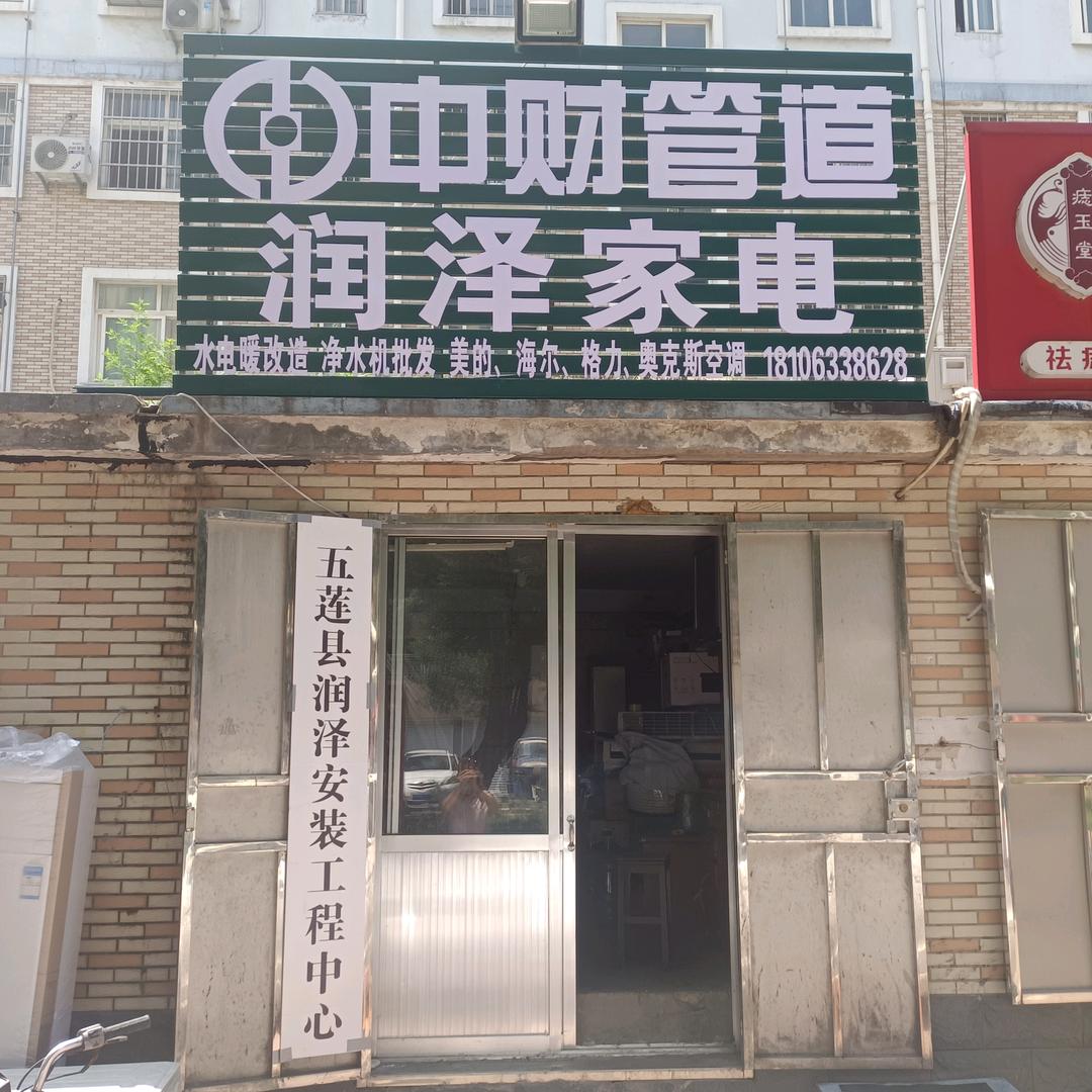 润泽家电（五金，网络弱电）