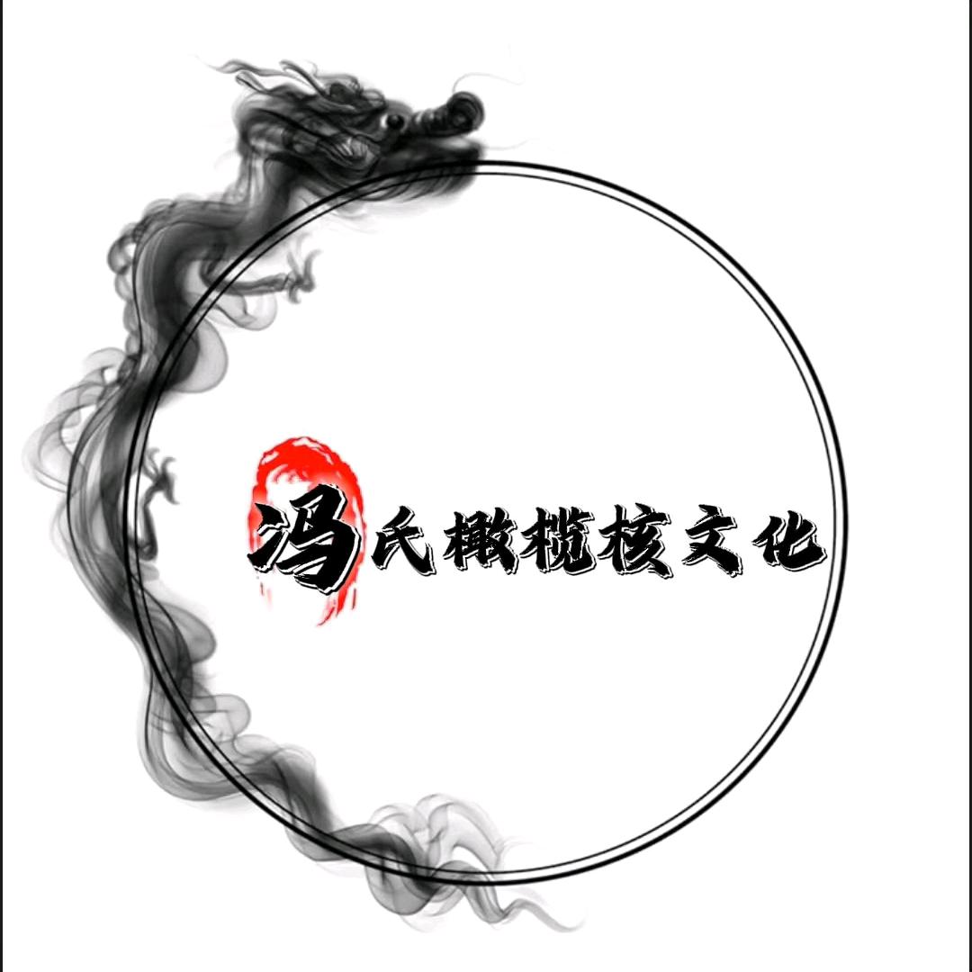 冯氏橄榄核文化