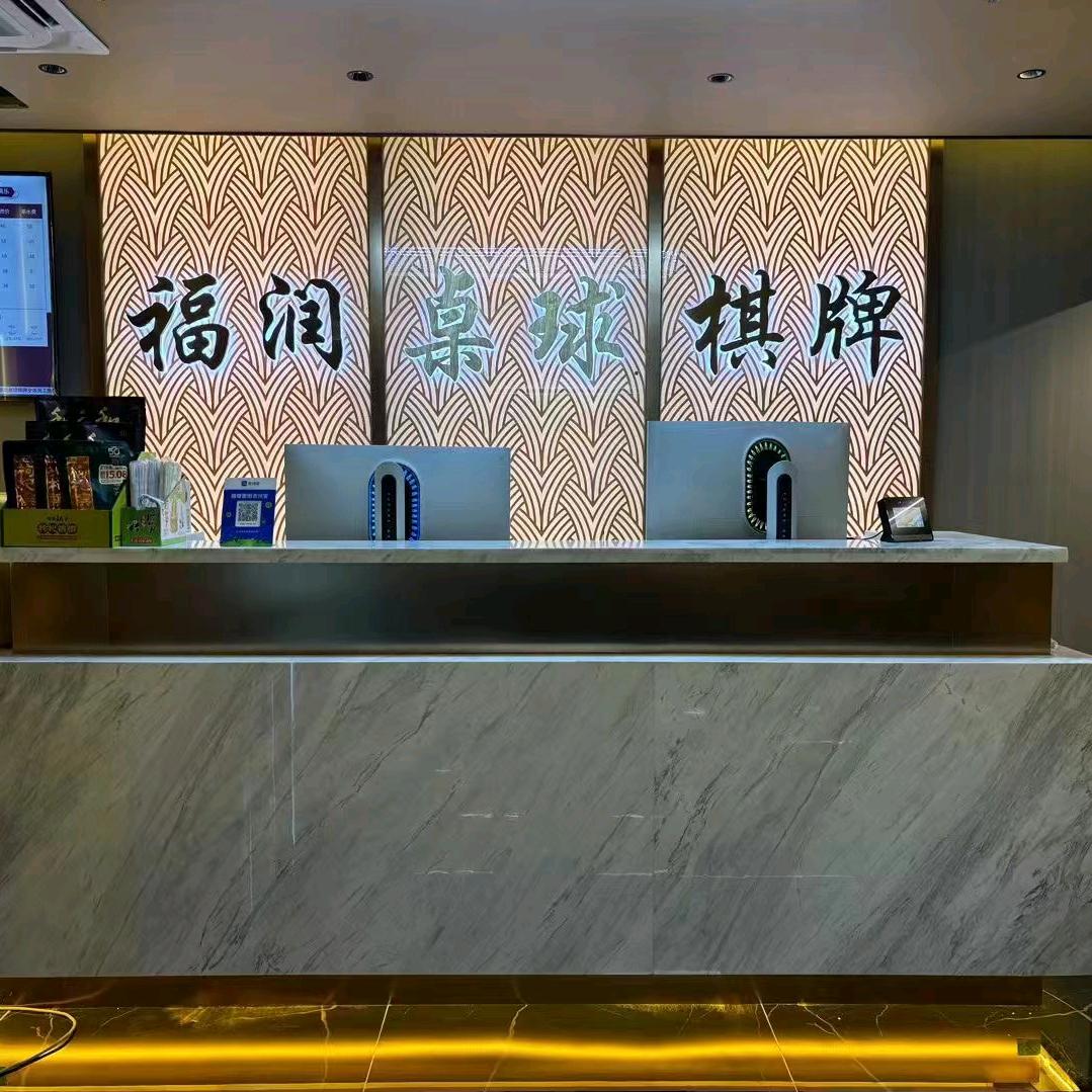 福润棋牌俱乐部（福星路172号）