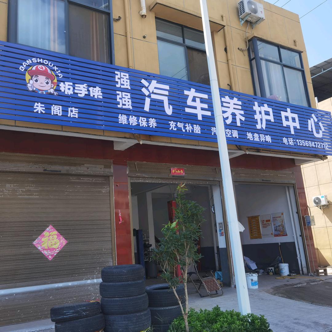 强强汽车养护中心