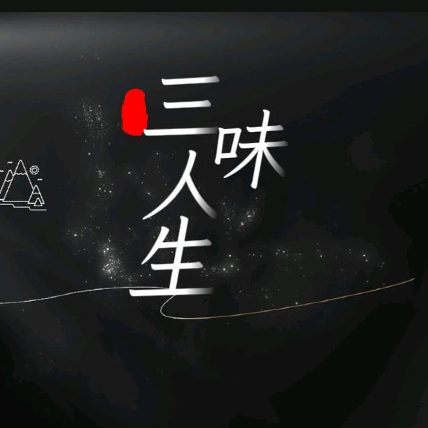 三味人生