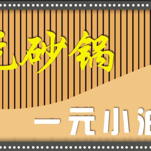 五元砂锅