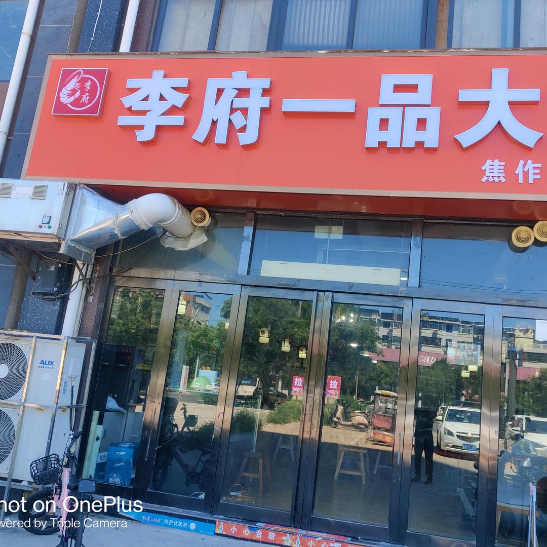 李府一品大虾（焦作）