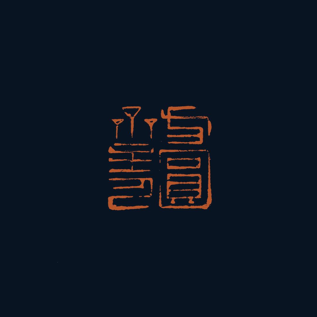 方圆齋（网络班招生）新锐书法
