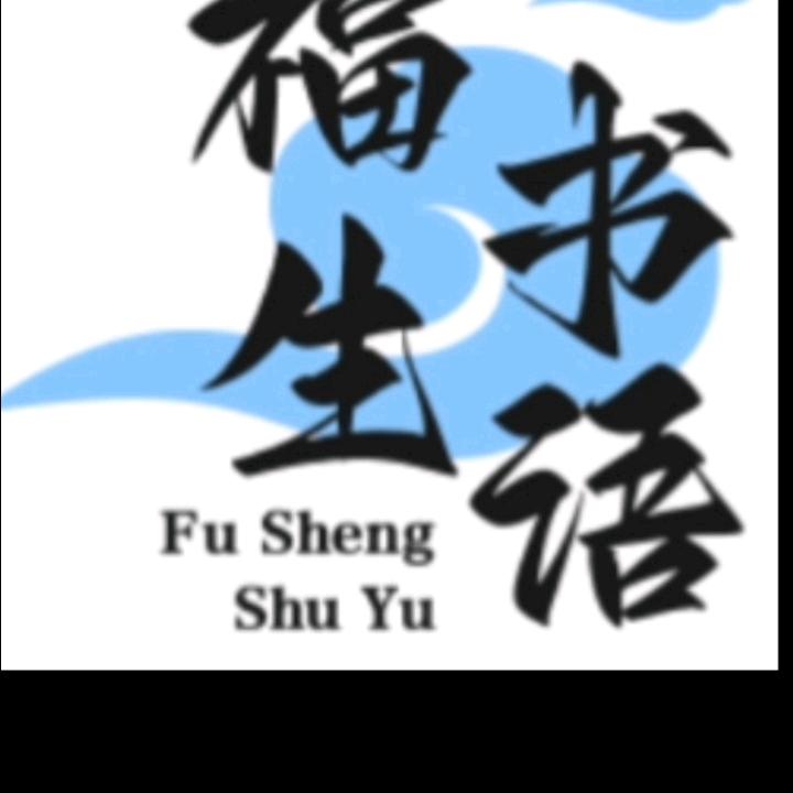 福生书语