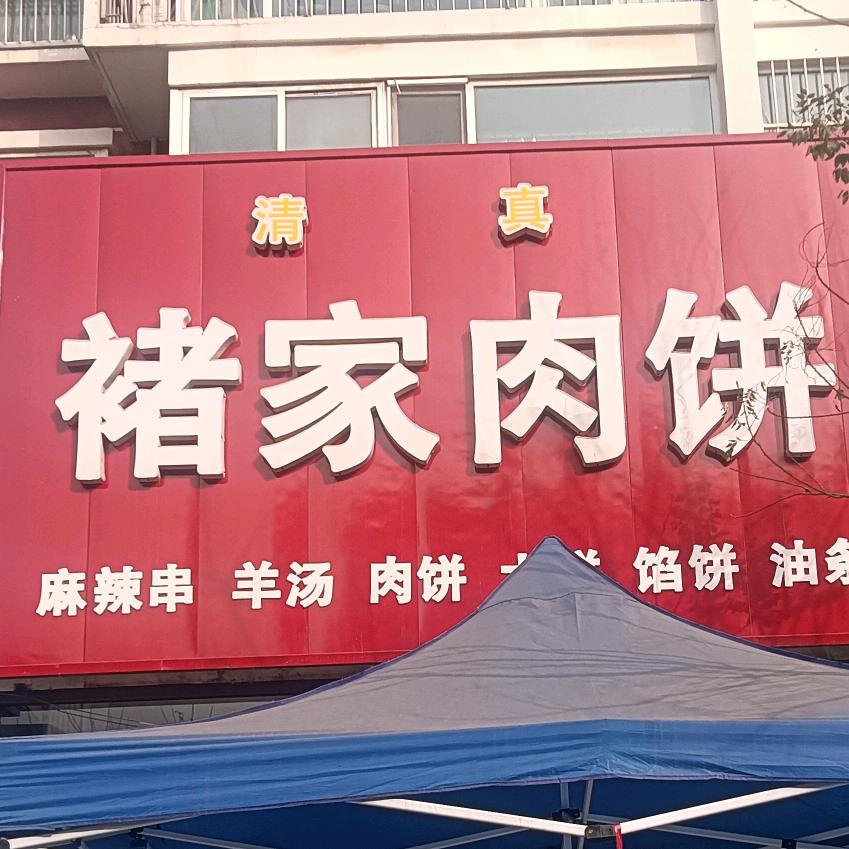 褚家肉饼