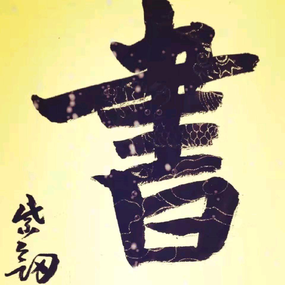 紫紫书画