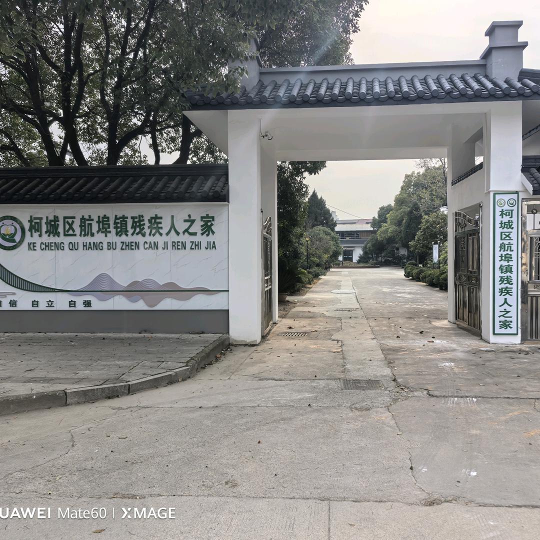航埠镇残疾人之家