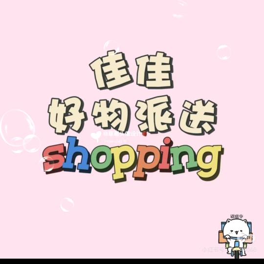 佳佳好物派送🦄