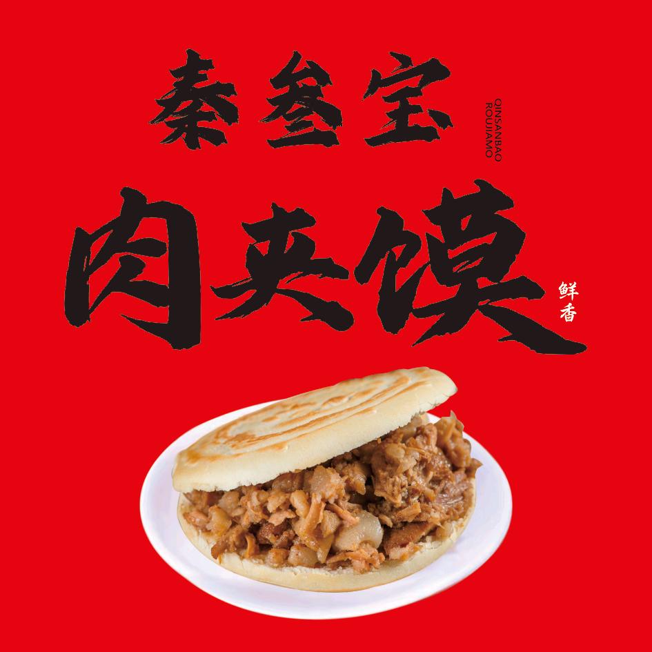 秦叁宝肉夹馍
