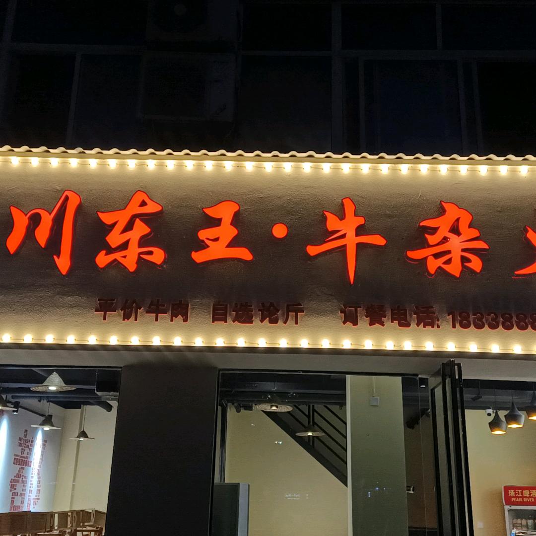 川东王•娟姐