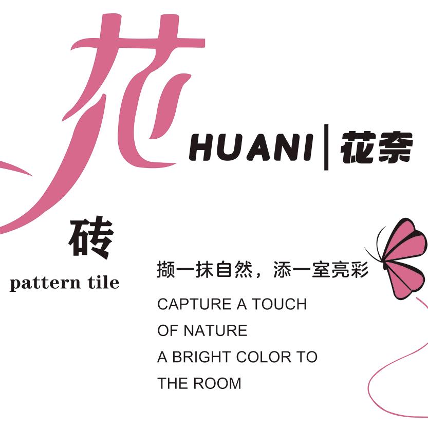 花砖源头厂家（花奈陶瓷）