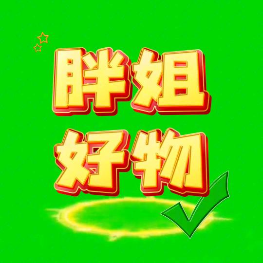 胖姐好物