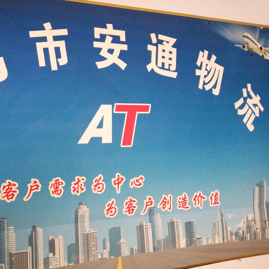 长葛安通物流