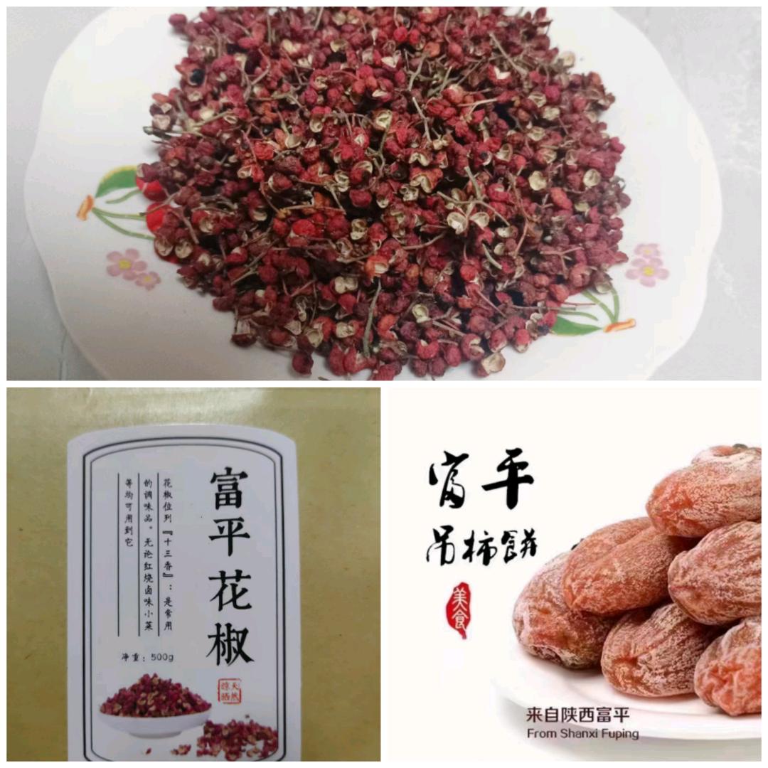 富平农产品（柿饼～花椒）