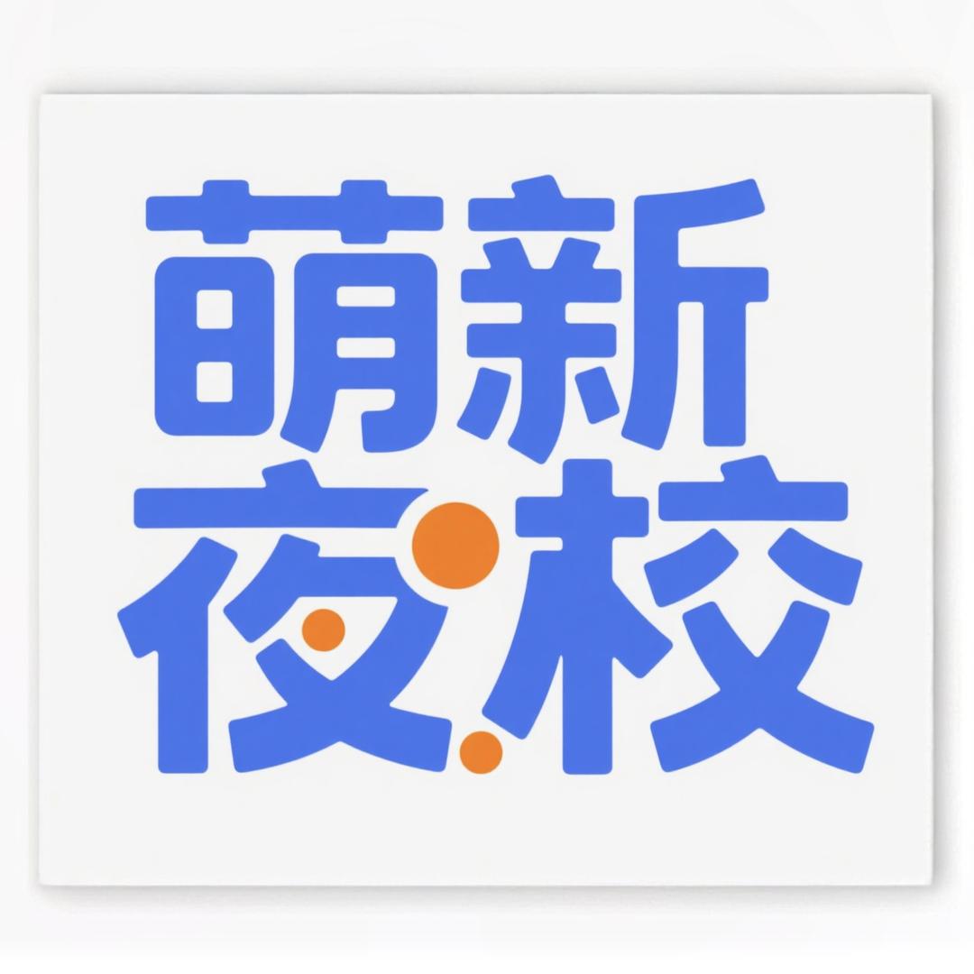 萌新夜校·乌鲁木齐