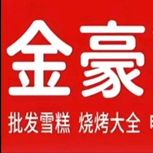 金豪商店