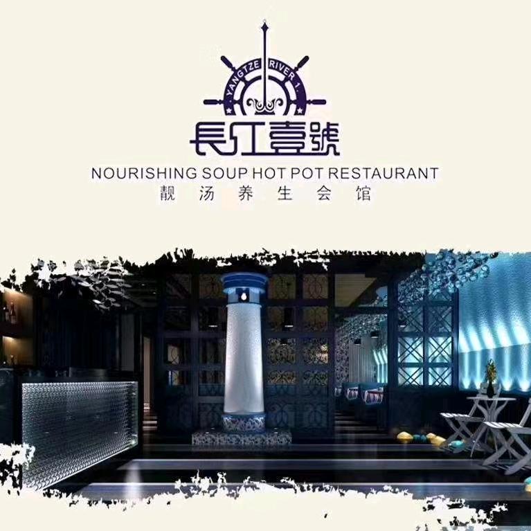 昌吉长江壹号靓汤火锅