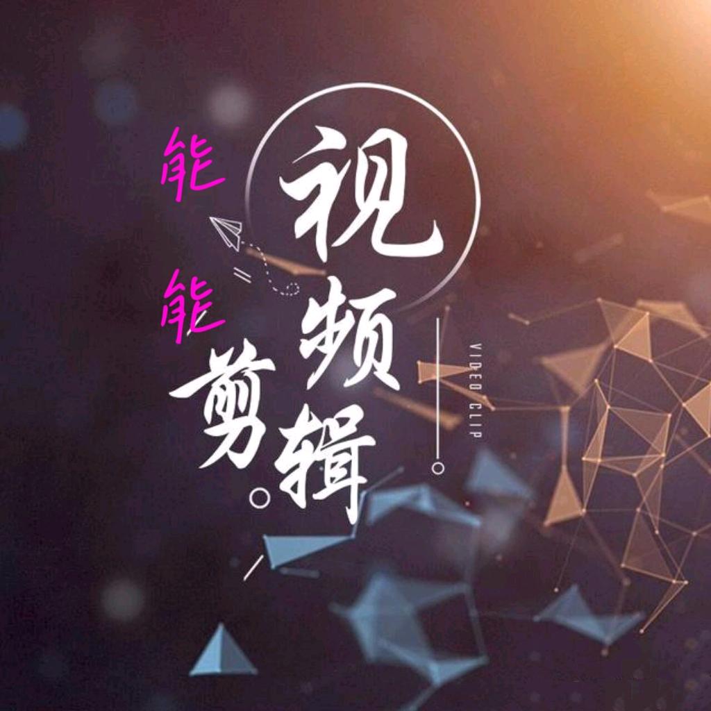 ‘、能能剪辑 ‘、