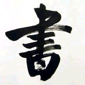 山野村夫