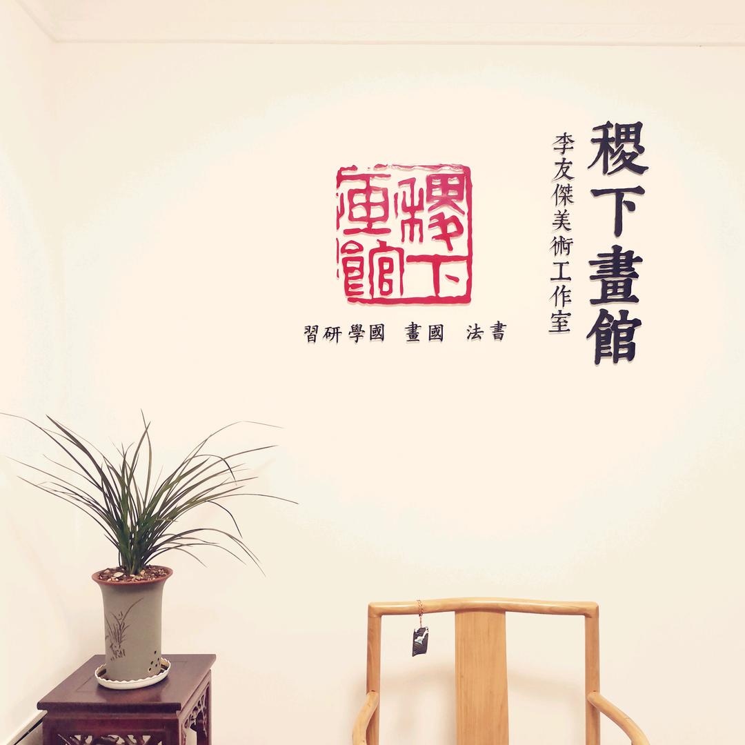 稷下畫館