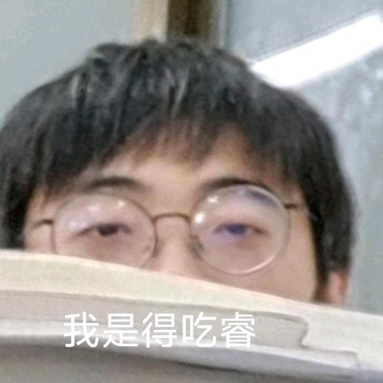 倒霉睿