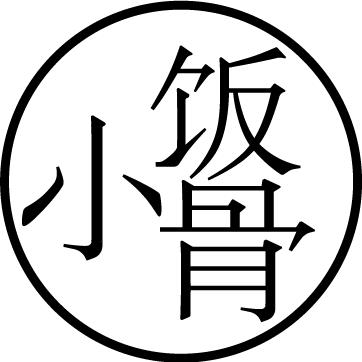 小饭骨厨房大师