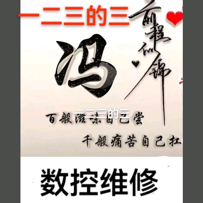 数控维修游天下