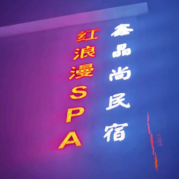 红浪漫店长