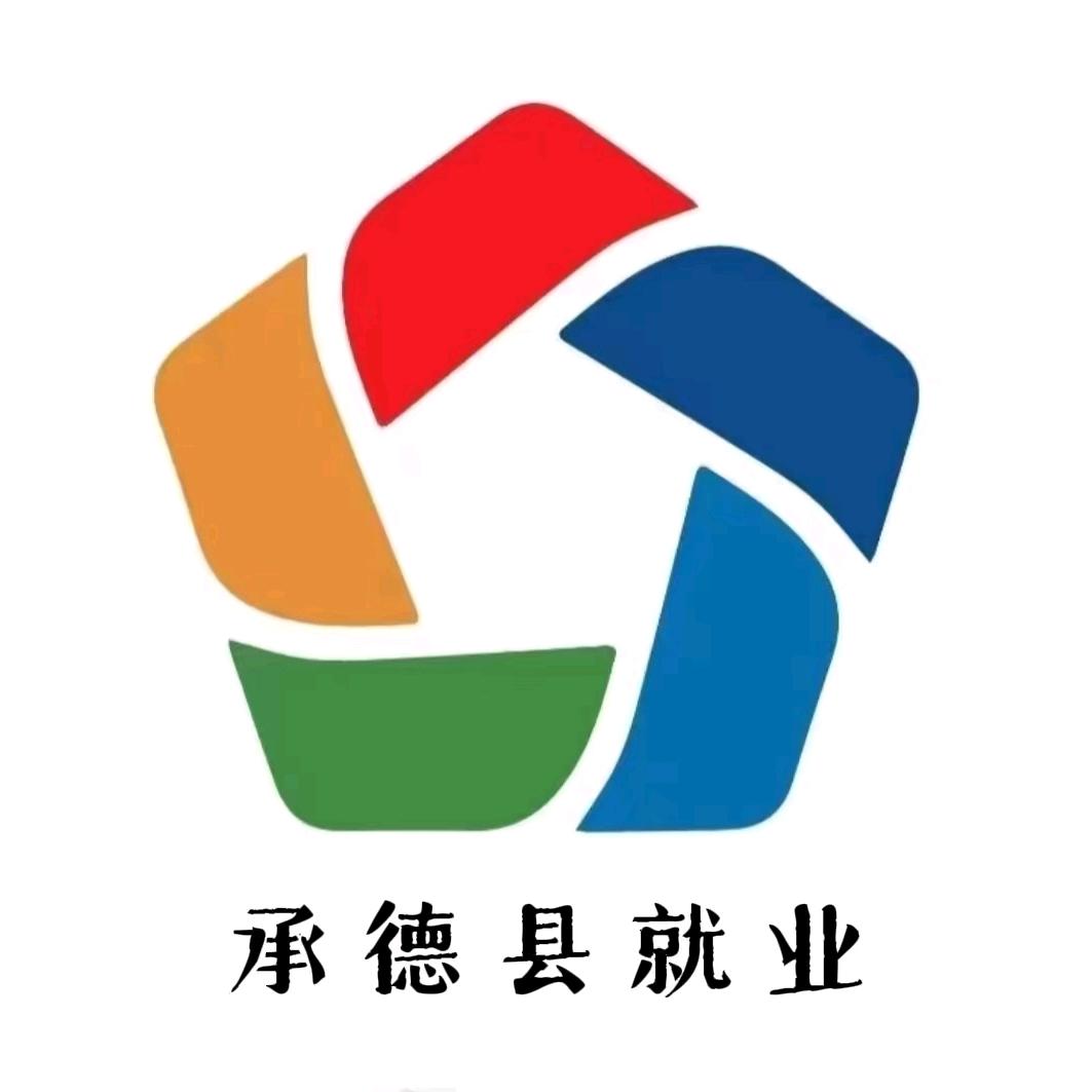 承德县就业
