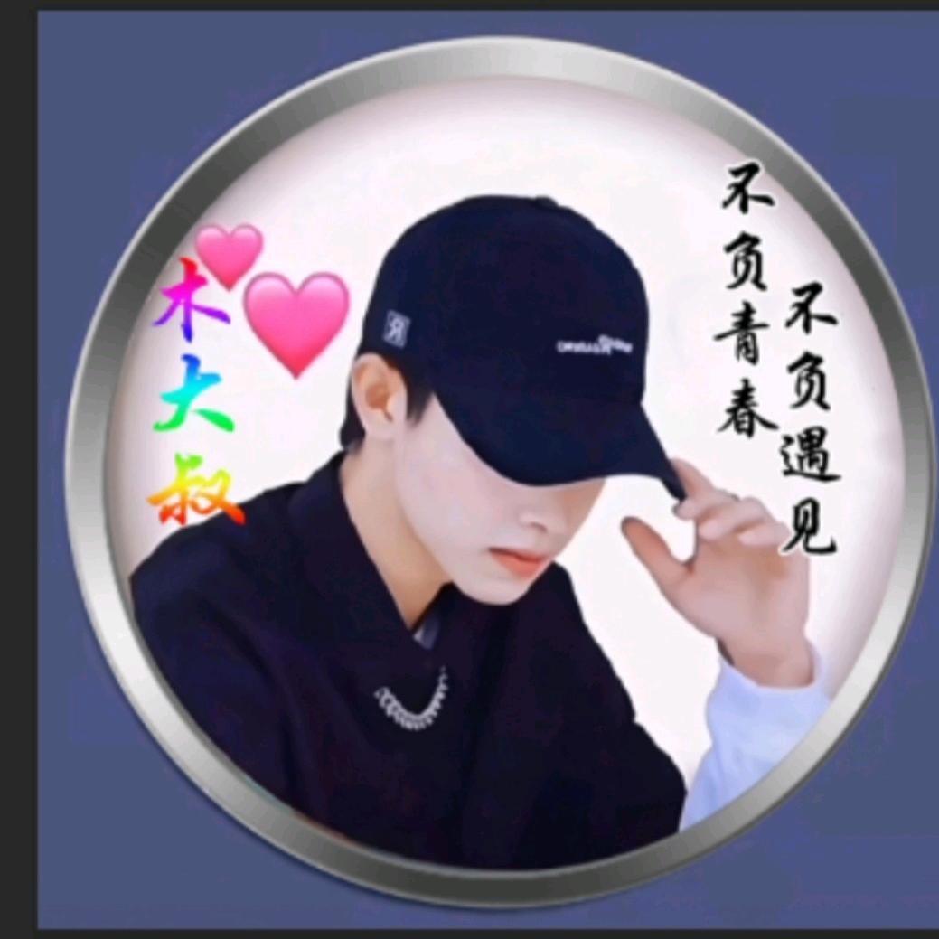 木大叔《金斧头木业》
