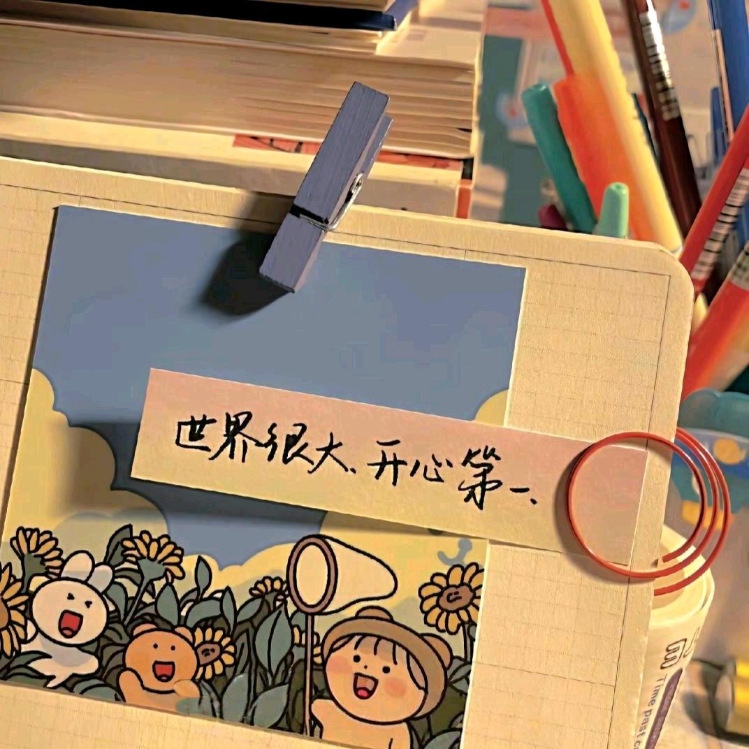 希望你天天开心