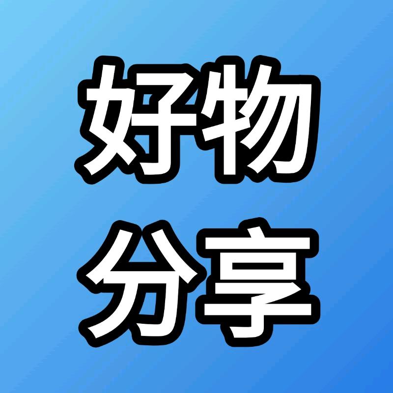 好物分享（热门）
