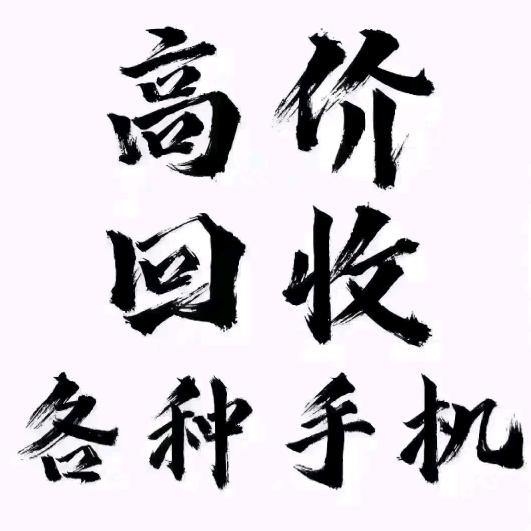 九华手机（二手回收买卖