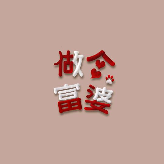 金玉满堂