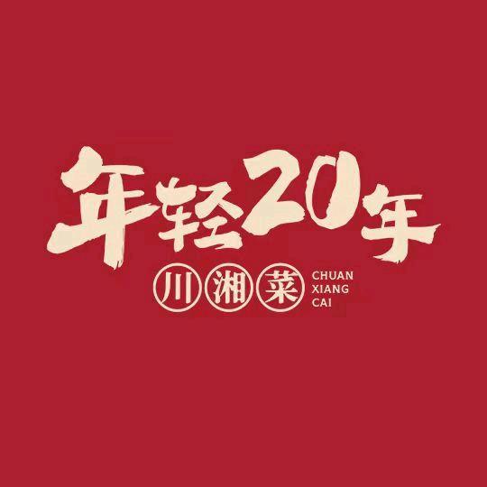 年轻20年川湘菜加盟中心