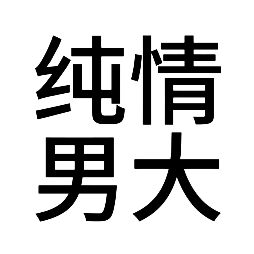 木南楠