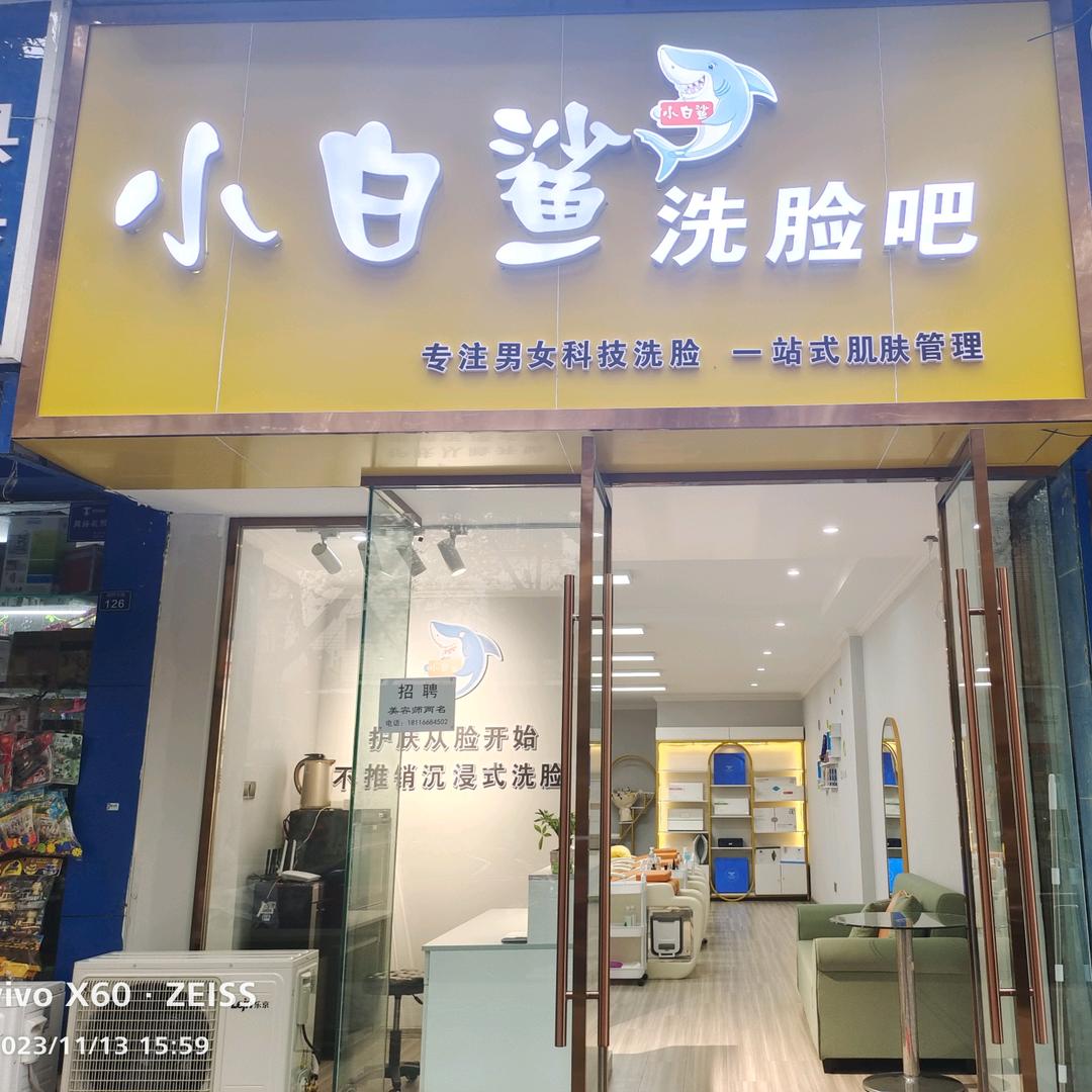 雁江区小白鲨美容服务中心（个体工商户）