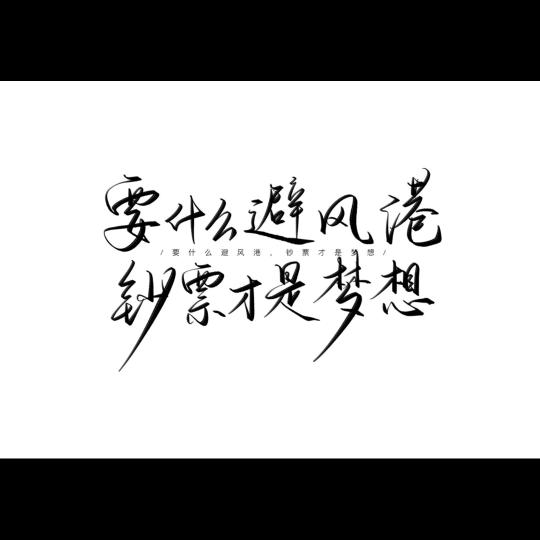 二憋的