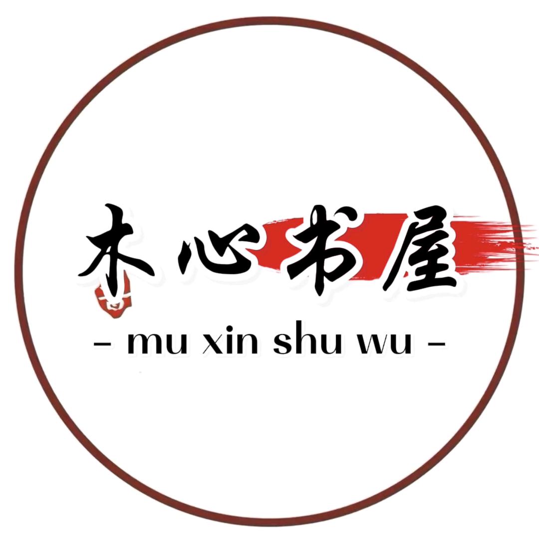 木心书屋