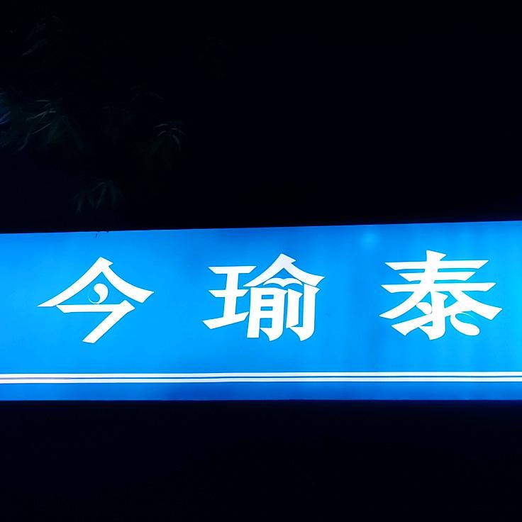 酉阳今瑜泰友爱大药房