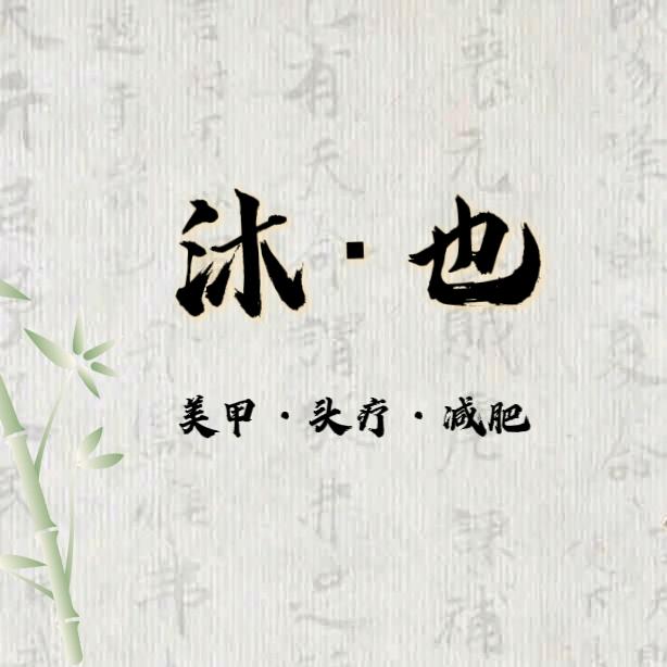 沐也美容养生（蠡县店）