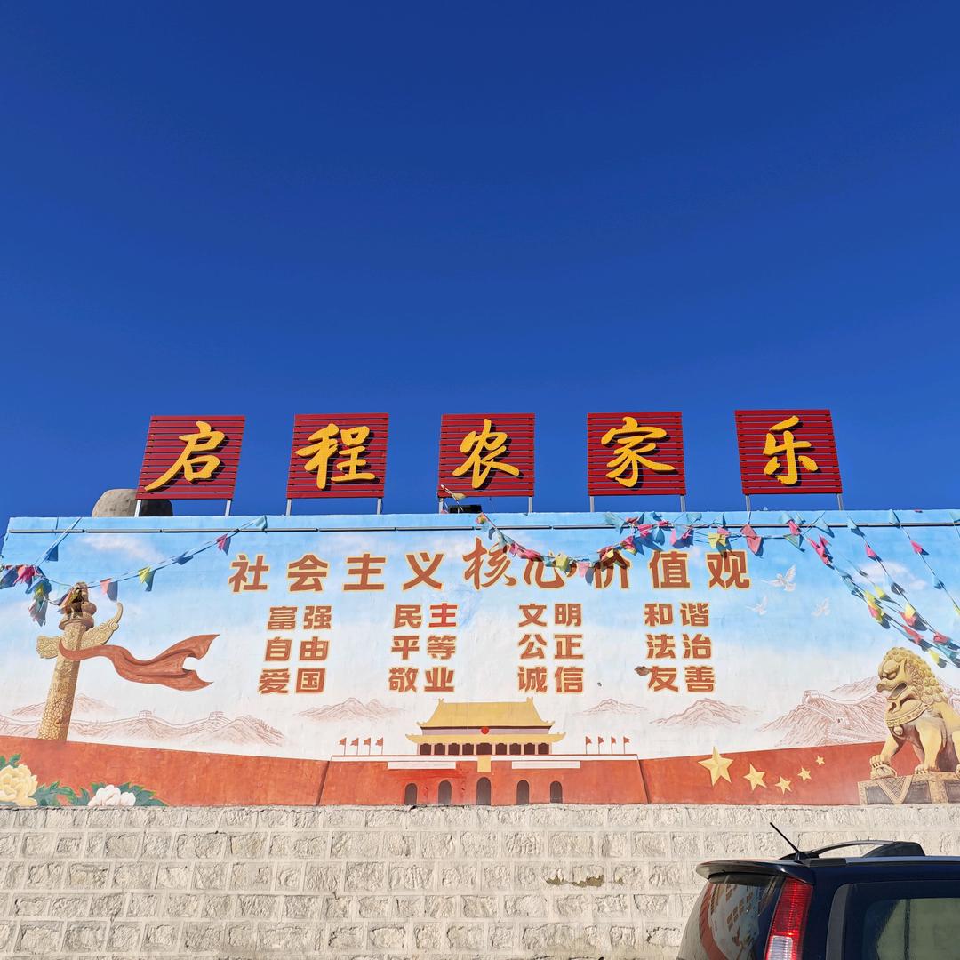 启程农家乐