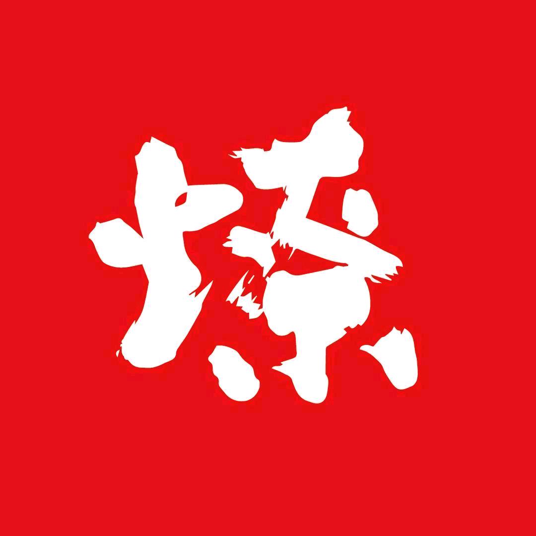 星火燎原^
