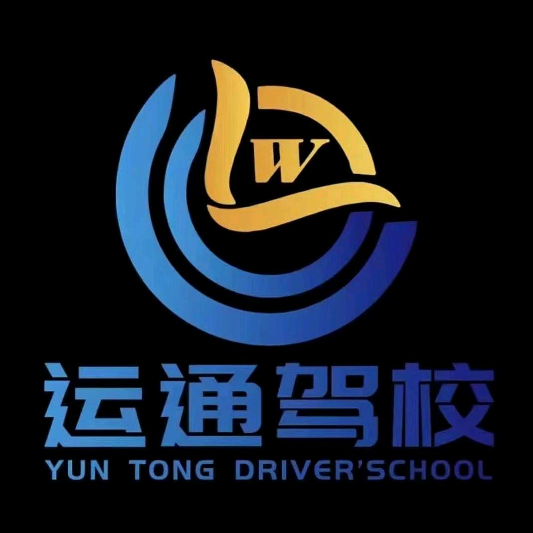 运通驾校报名DD