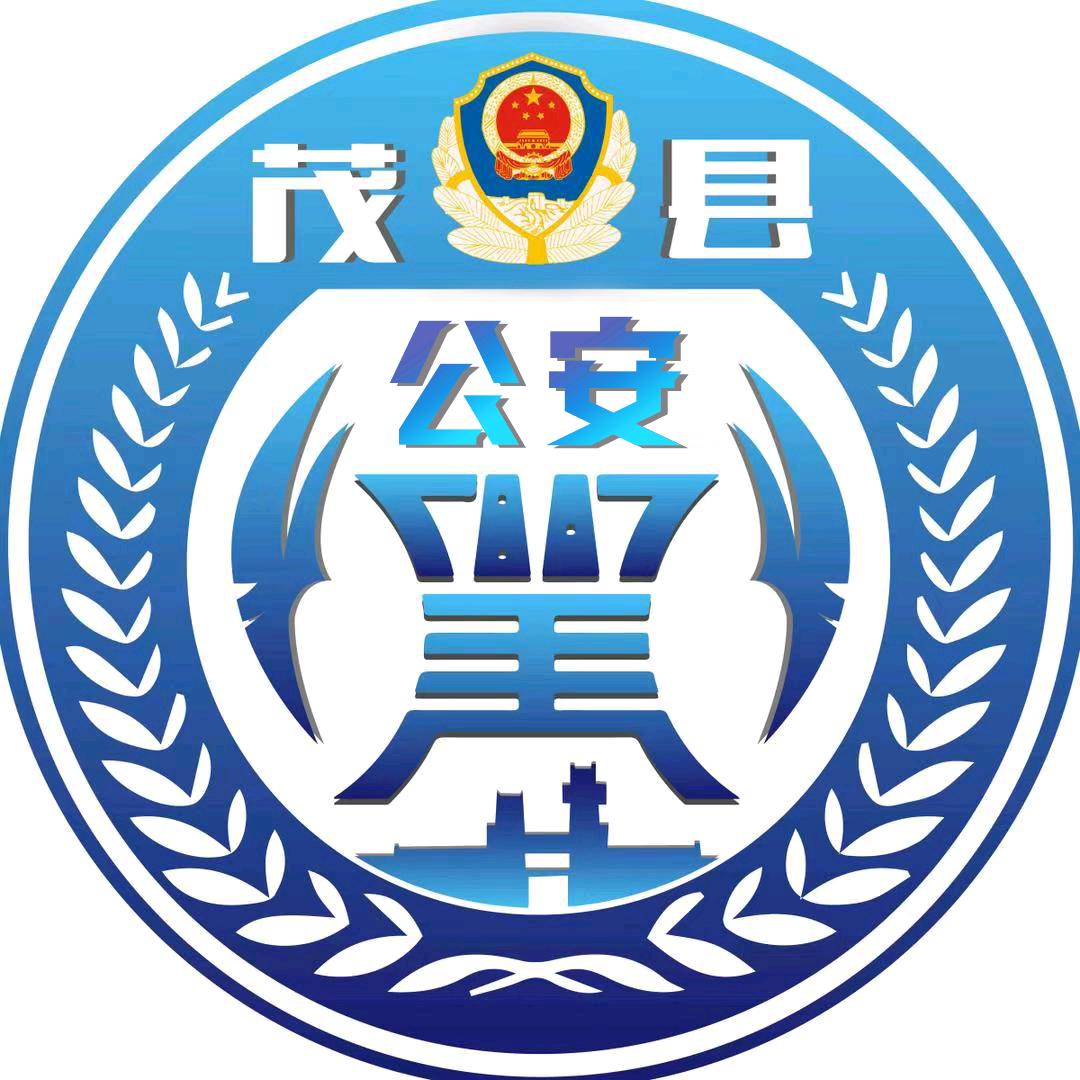 茂县公安