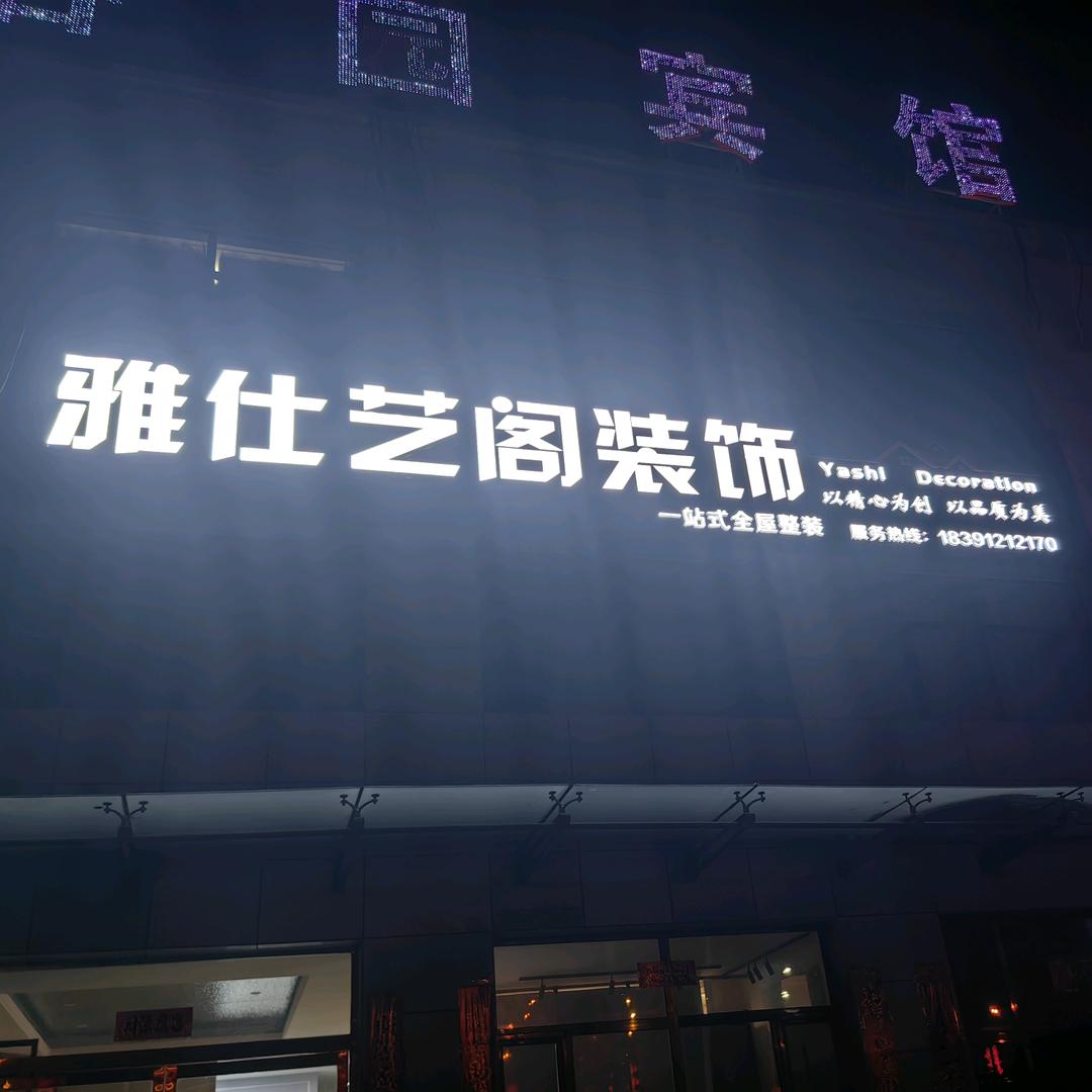 神木市雅仕艺阁装饰