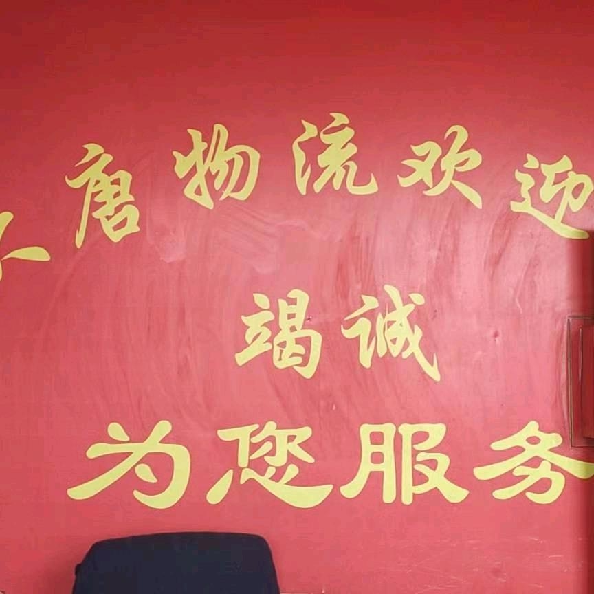 大唐物流——安徽阜阳专线